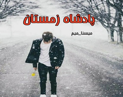 رمان پادشاه زمستان - میسنا میم