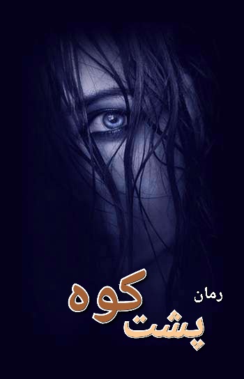 رمان پشت کوه - لیلی تکمیلی