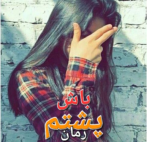 رمان پشتم باش - زهرا حاجی لو