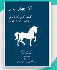 دانلود کتاب چهار سوار - ریچارد داوکینز