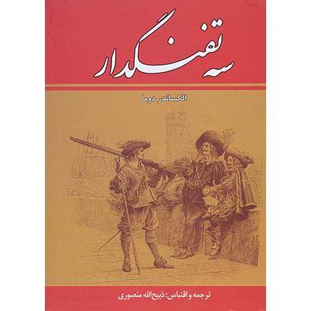 دانلود کتاب سه تفنگدار – جلد ششم - الکساندر دوما