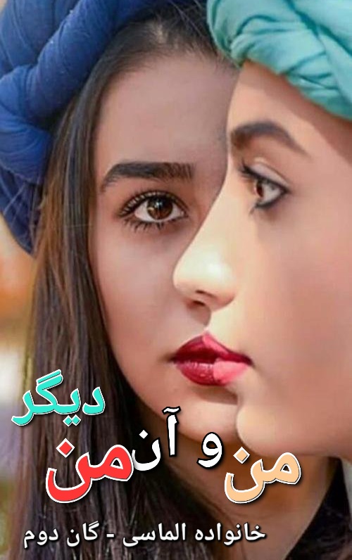 رمان من و آن من دیگر - گان دوم - مهسا حسینی