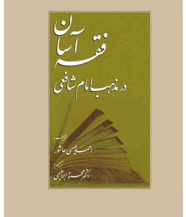 دانلود کتاب فقه آسان در مذهب امام شافعی - احمد عیسی عاشور