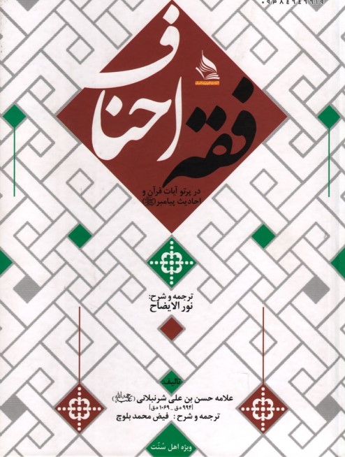 دانلود کتاب فقه احناف در پرتو آیات قرآن و احادیث پیامبر - علامه حسن بن علی شرنباللی