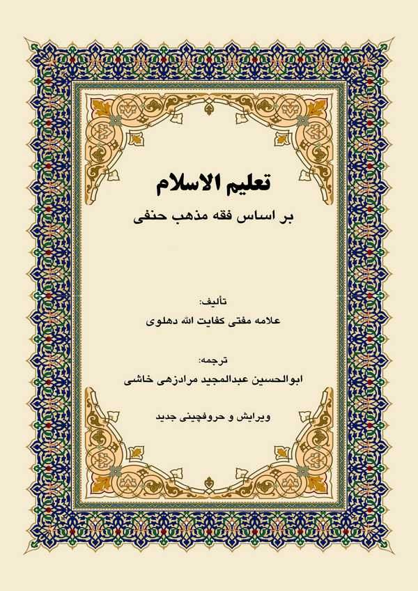 دانلود کتاب تعلیم الاسلام بر اساس فقه مذهب حنفی - ﻋﻼﻣﻪ ﻣﻔﺘﯽ ﮐﻔﺎﯾﺖ اﷲ دﻫﻠﻮي