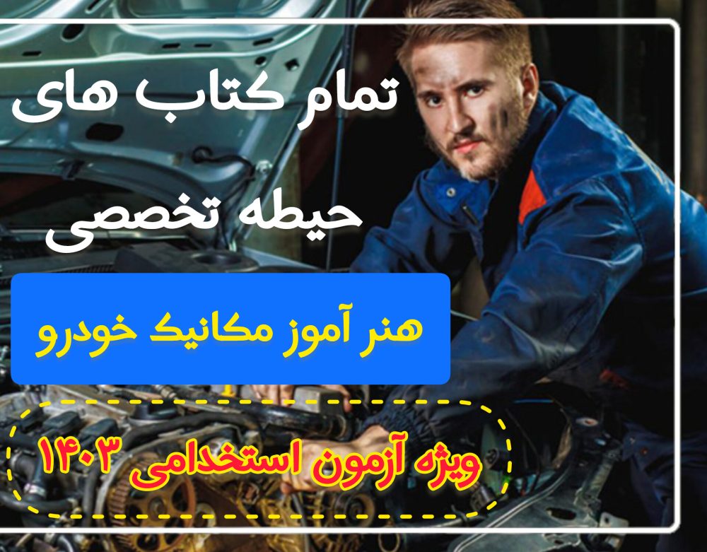 دانلود مجموعه تمام کتاب های حیطه تخصصی هنرآموز  مكانيك خودرو/موتورهای دريايی - ویژه آزمون 1403