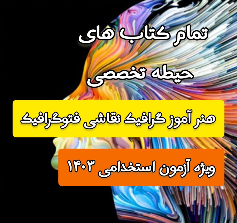 دانلود مجموعه تمام کتاب های حیطه تخصصی هنرآموز گرافیک / نقاشی / فتوگرافیک - ویژه آزمون 1403