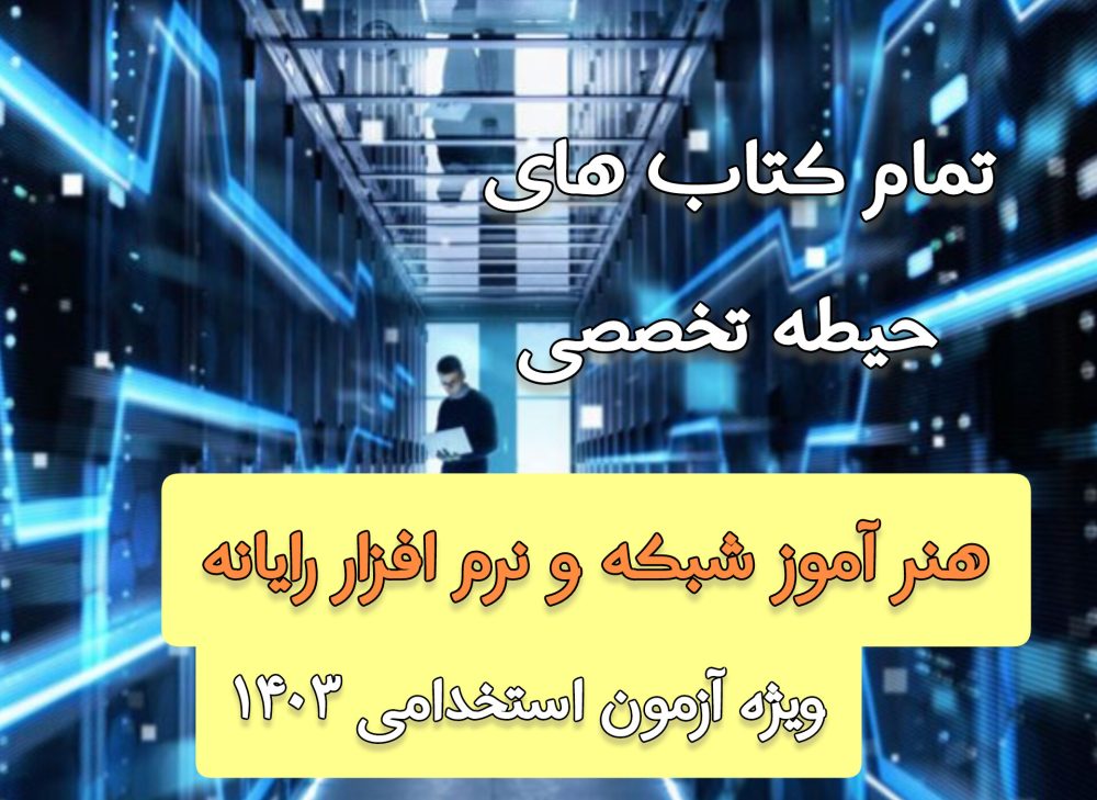 دانلود مجموعه تمام کتاب های حیطه تخصصی هنرآموز شبکه و نرم‌افزار رایانه - ویژه آزمون 1403