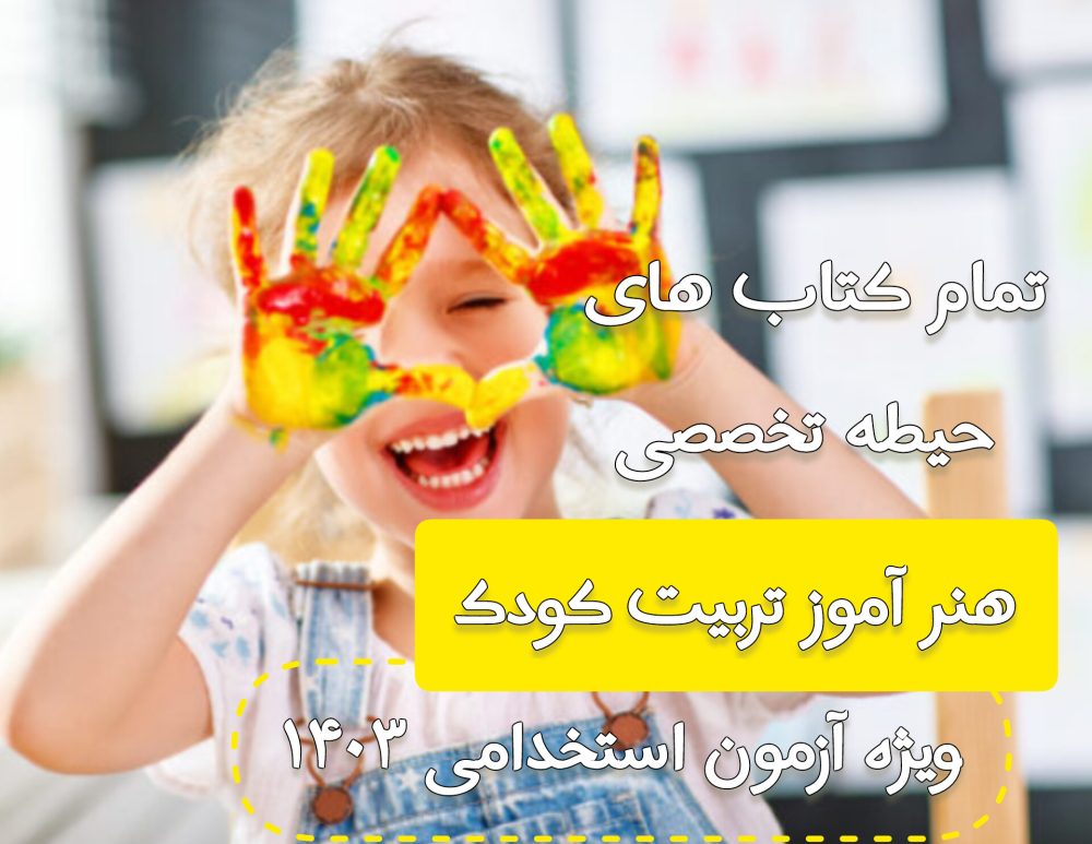 دانلود مجموعه تمام کتاب های حیطه تخصصی هنرآموز تربیت کودک - ویژه آزمون 1403