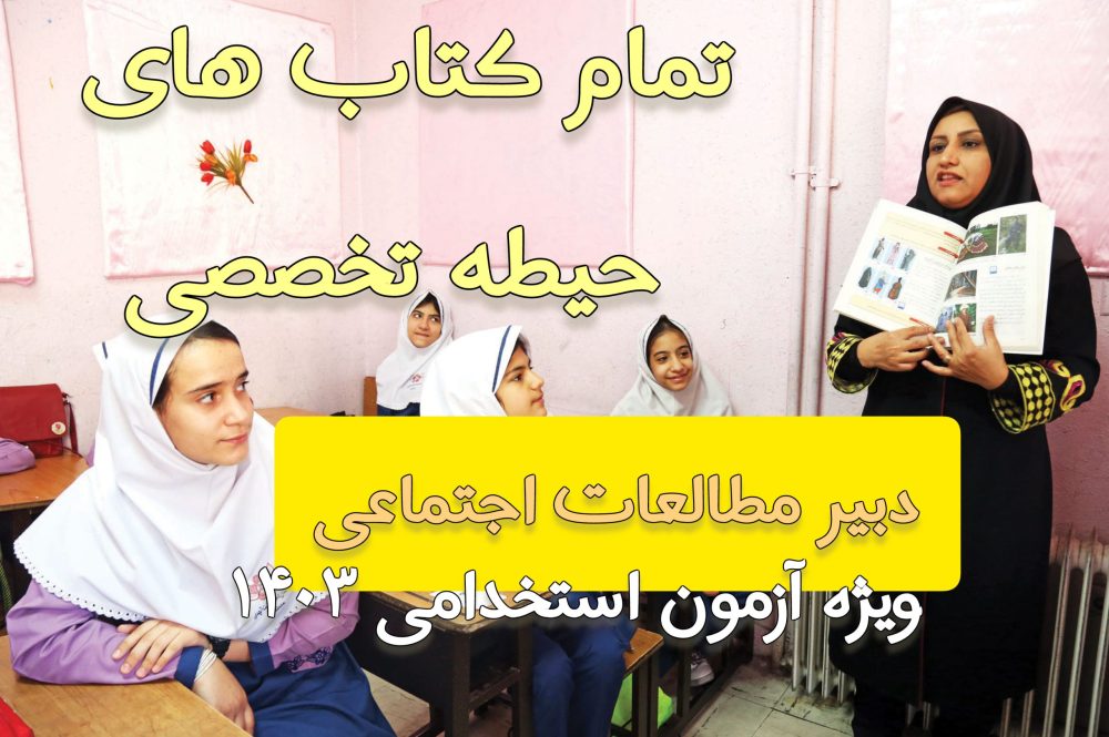 دانلود مجموعه تمام کتاب های حیطه تخصصی دبیر مطالعات اجتماعی - ویژه آزمون 1403