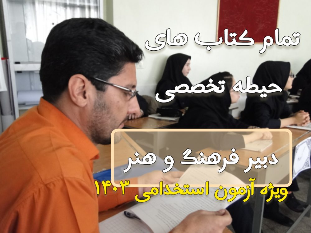 دانلود مجموعه تمام کتاب های حیطه تخصصی دبیر فرهنگ و هنر - ویژه آزمون 1403
