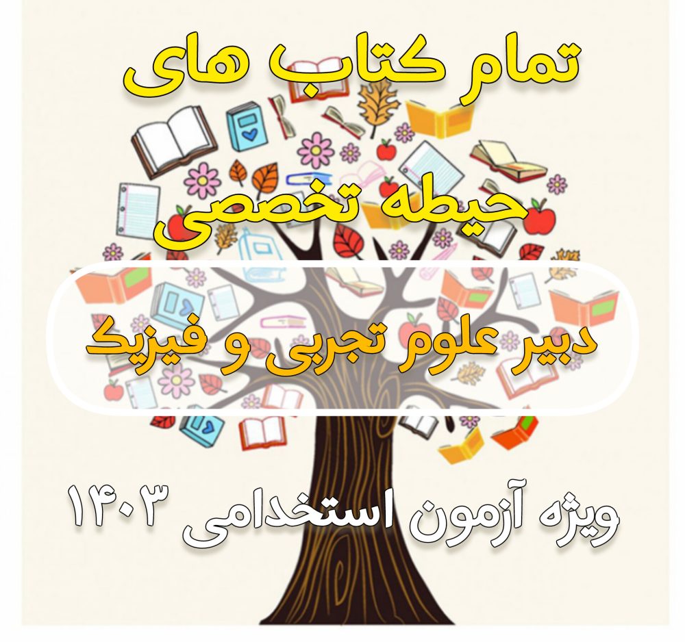 دانلود مجموعه تمام کتاب های حیطه تخصصی دبیر علوم تجربی _ فیزیک - ویژه آزمون 1403