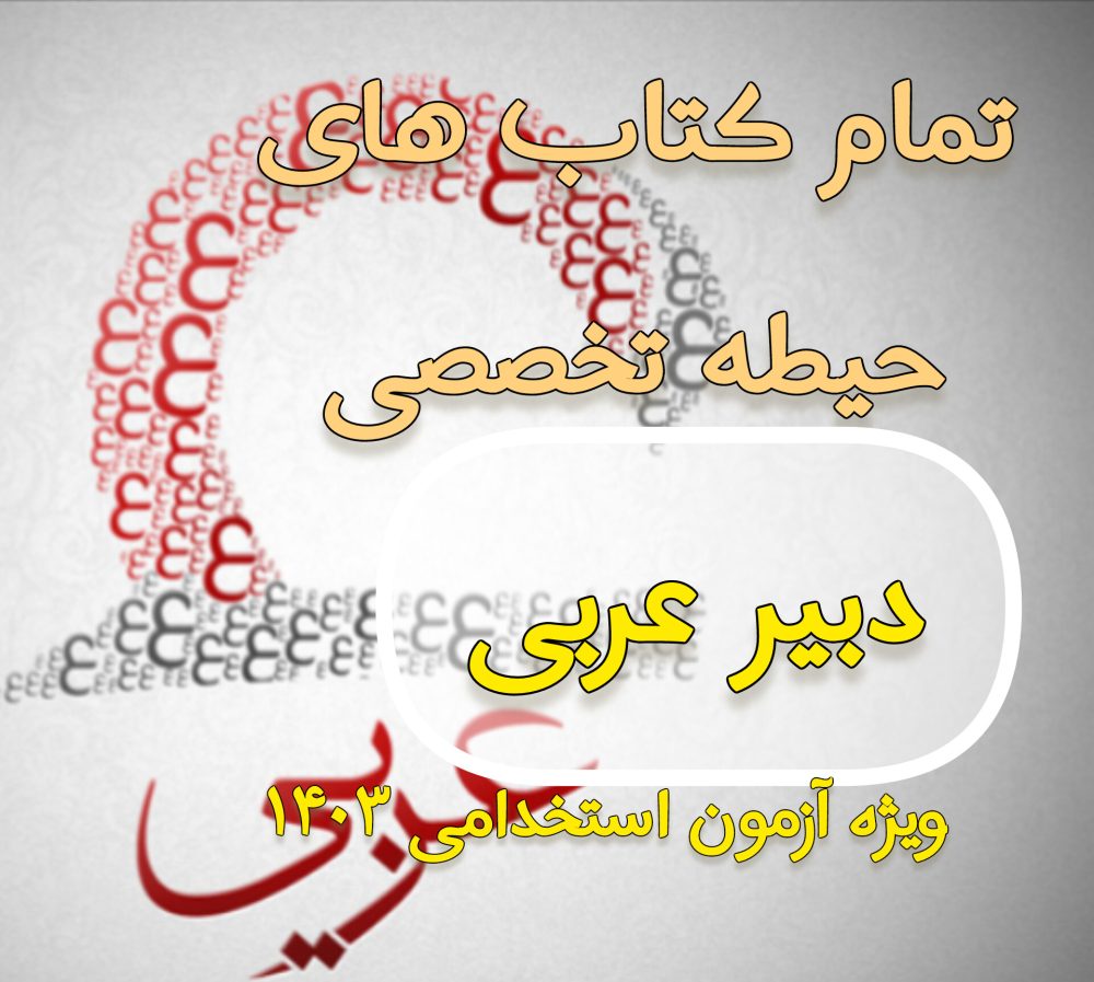 دانلود مجموعه تمام کتاب های حیطه تخصصی دبیر عربی - ویژه آزمون 1403