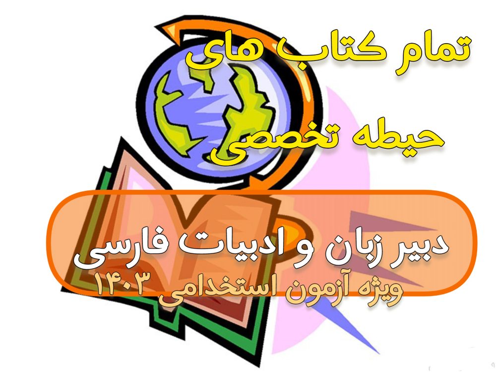 دانلود مجموعه تمام کتاب های حیطه تخصصی دبیر زبان و ادبیات فارسی - ویژه آزمون 1403