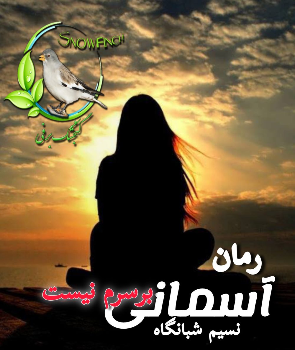 رمان آسمانی بر سرم نیست - نسیم شبانگاه