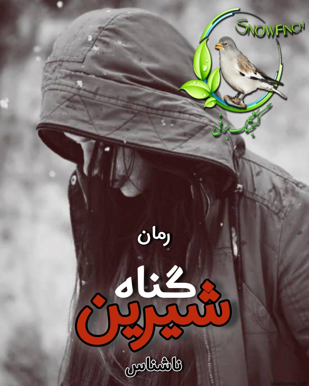 رمان گناه شیرین - ناشناس