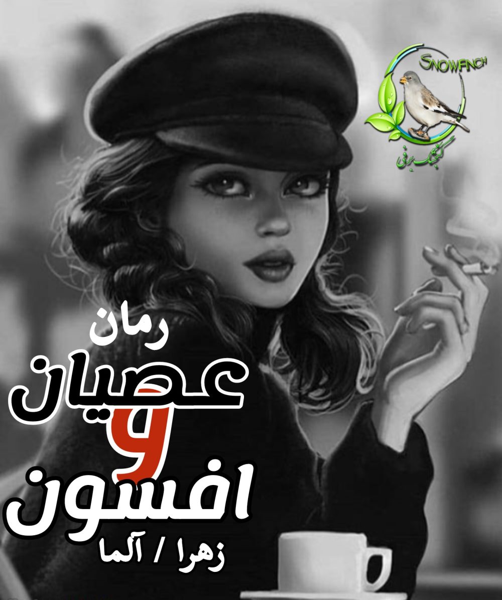رمان عصیان و افسون - زهرا -آلما