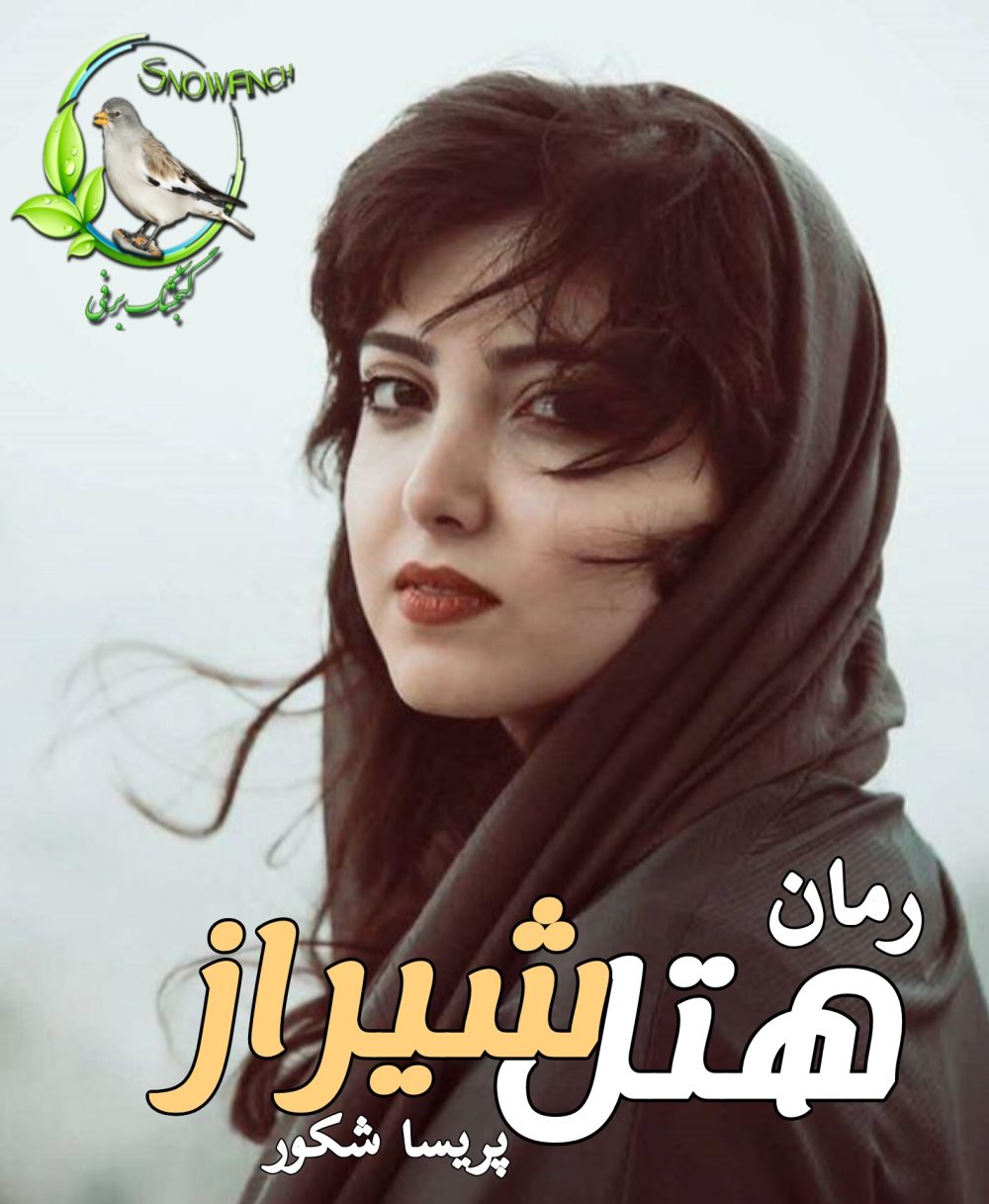 رمان هتل شیراز - پریسا شکور