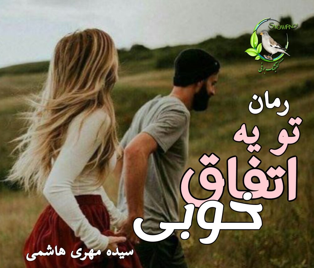 رمان تو یه اتفاق خوبی - سیده مهری هاشمی
