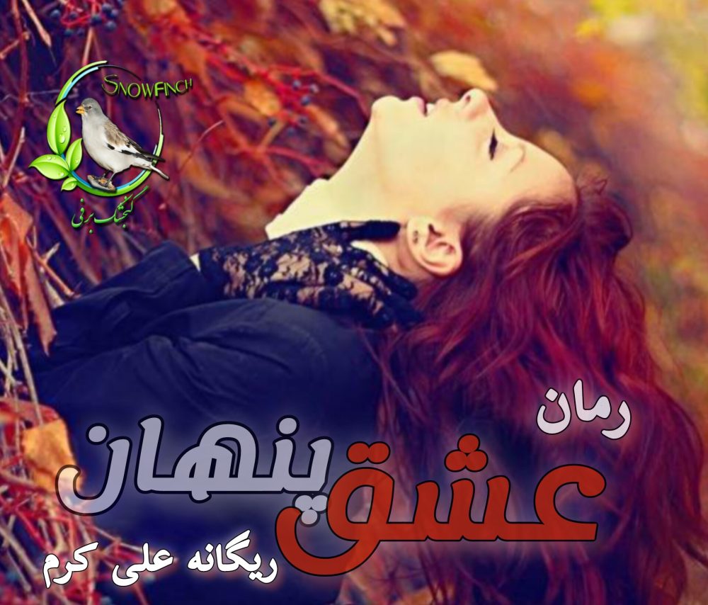 رمان عشق پنهان - ریحانه علی کرم