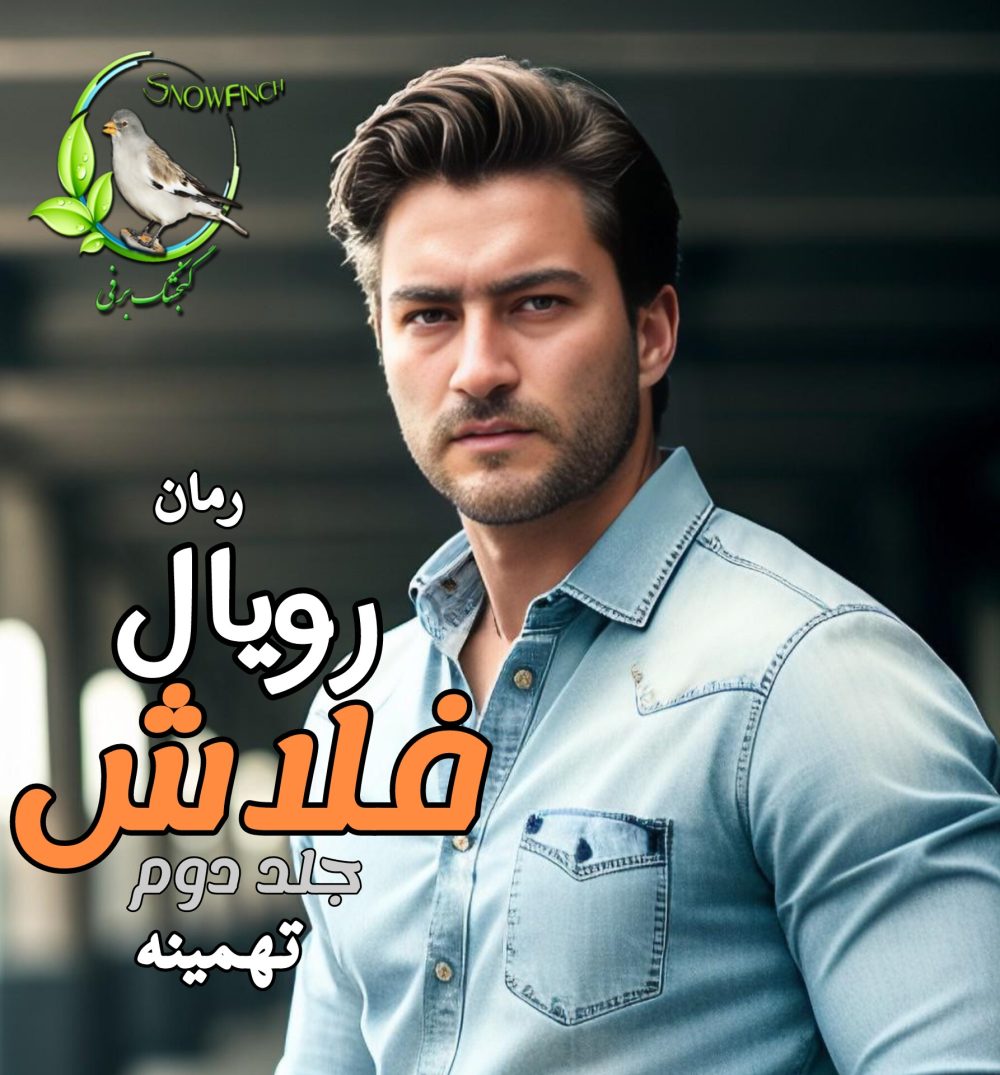 رمان رویال فلاش - جلد دوم - تهمینه