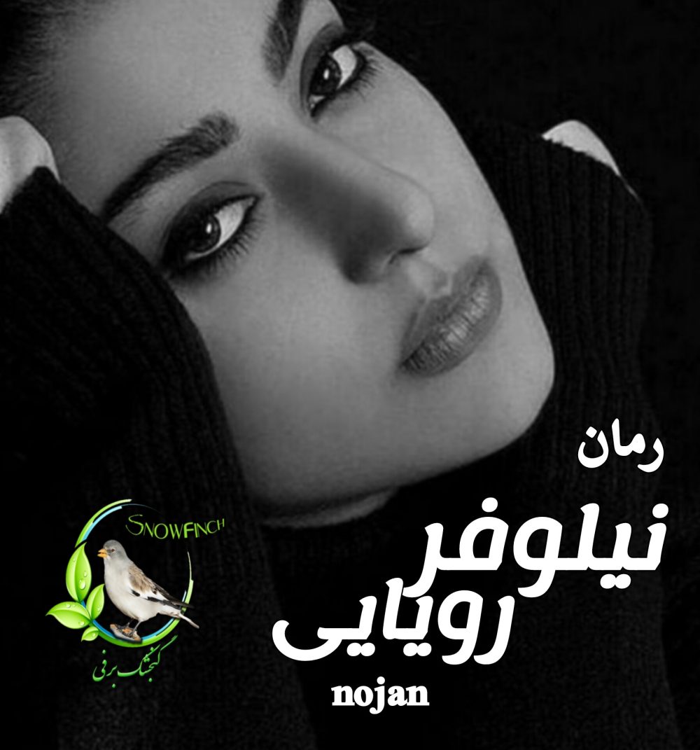 رمان نیلوفر رویایی - nojan