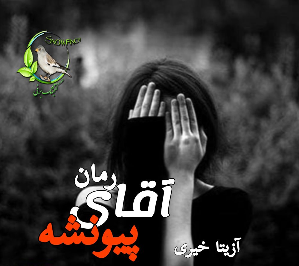 رمان آقای پینوشه - آزیتا خیری