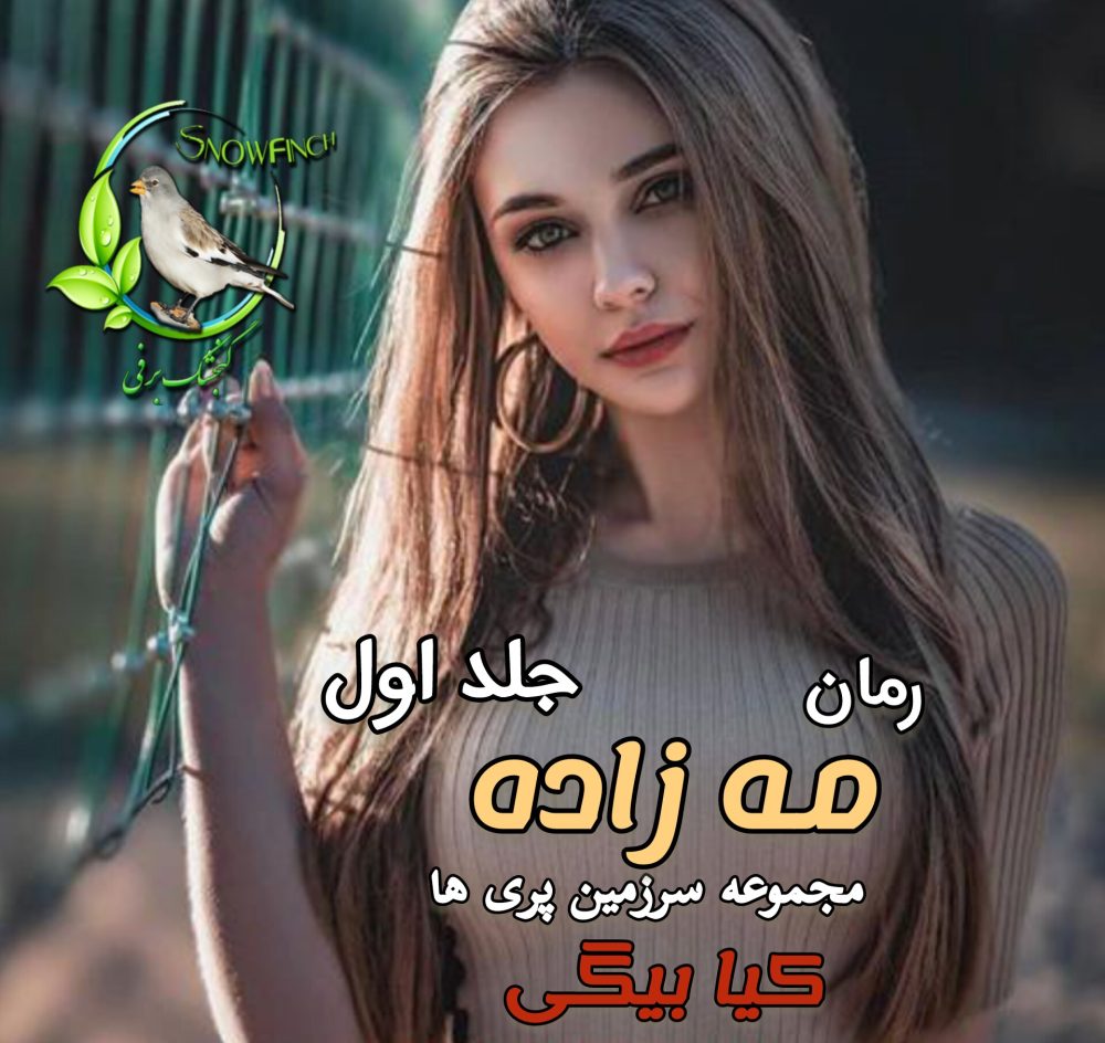 رمان مه زاده - سرزمین پری ها جلد اول - کیا بیگی