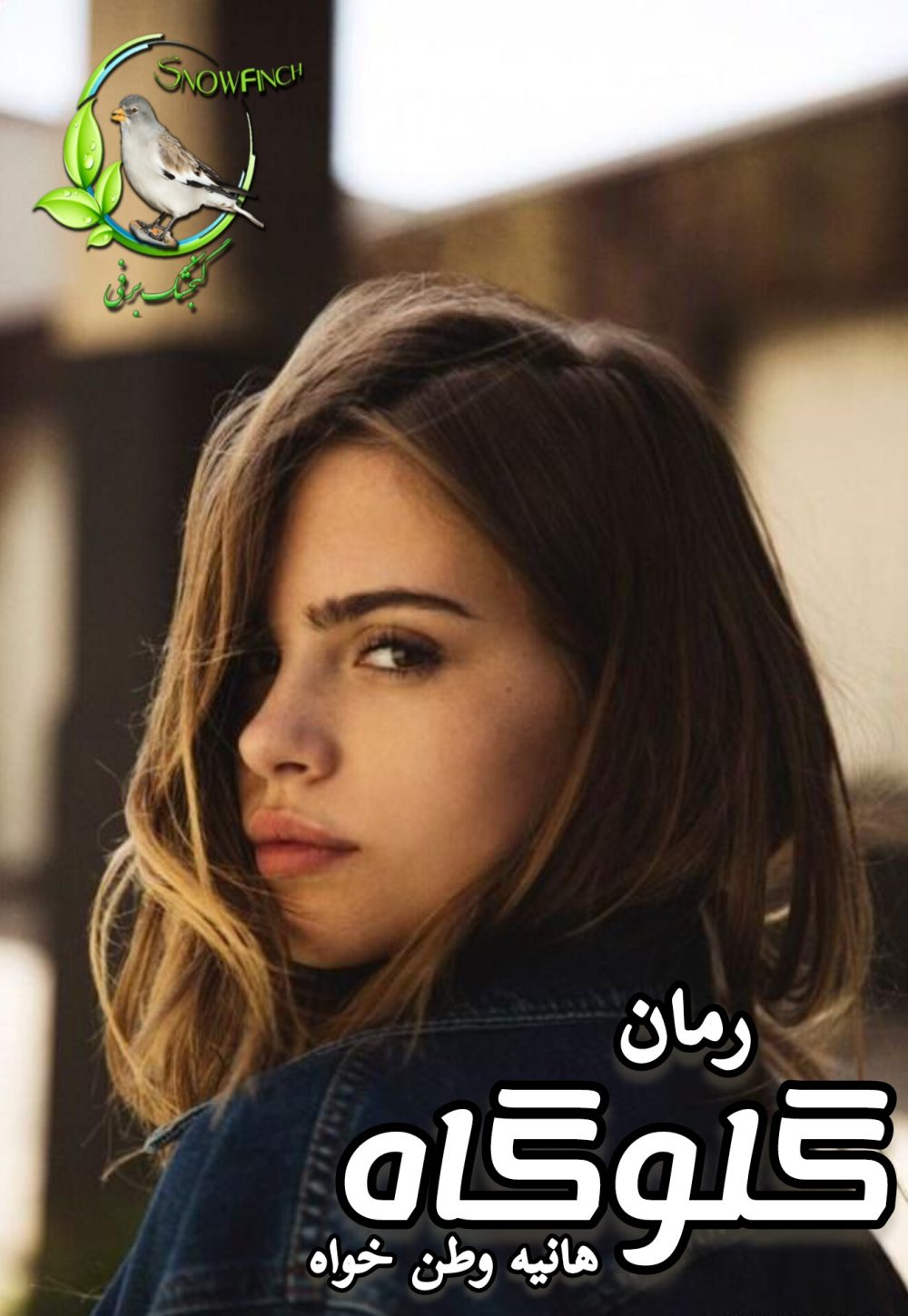 رمان گلوگاه - هانیه وطن خواه