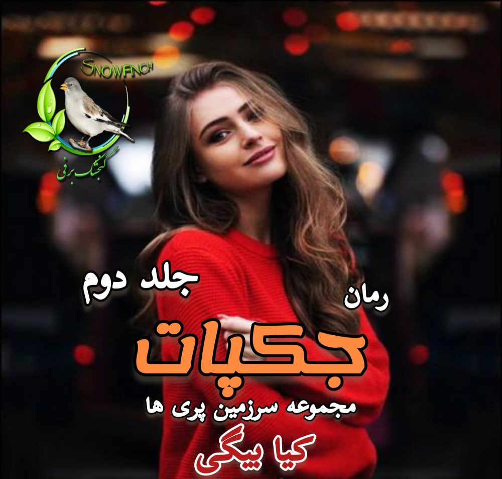 رمان جکپات - سرزمین پری ها جلد دوم - کیا بیگی