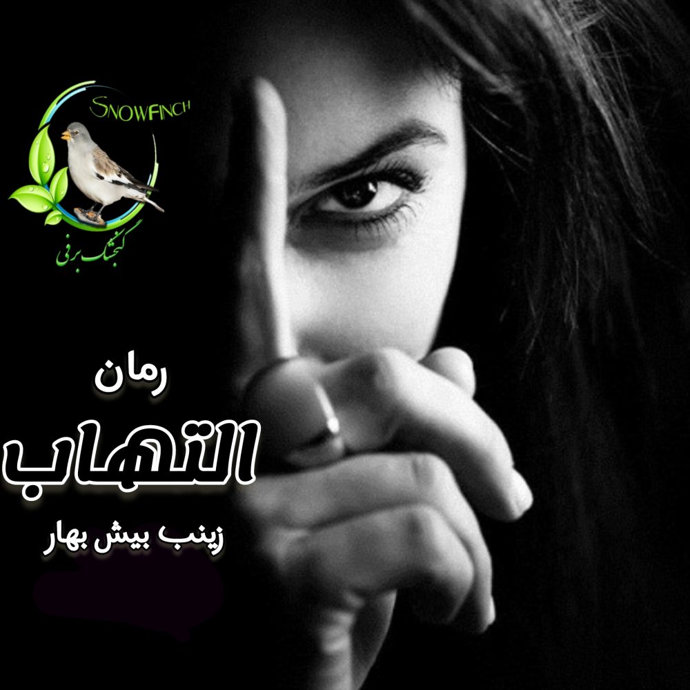 رمان التهاب - زینب بیش بهار