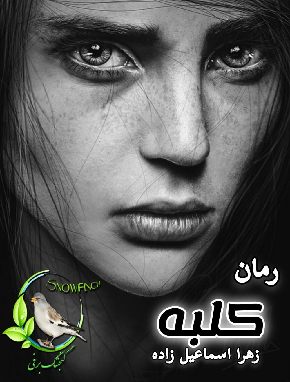 رمان کلبه - زهرا اسماعیل زاده