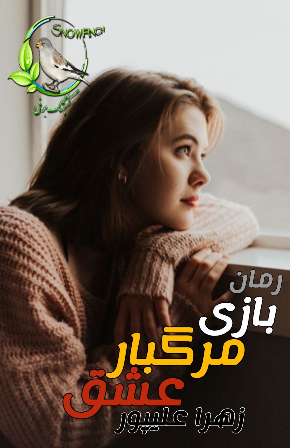 رمان بازی مرگبار عشق - زهرا علیپور