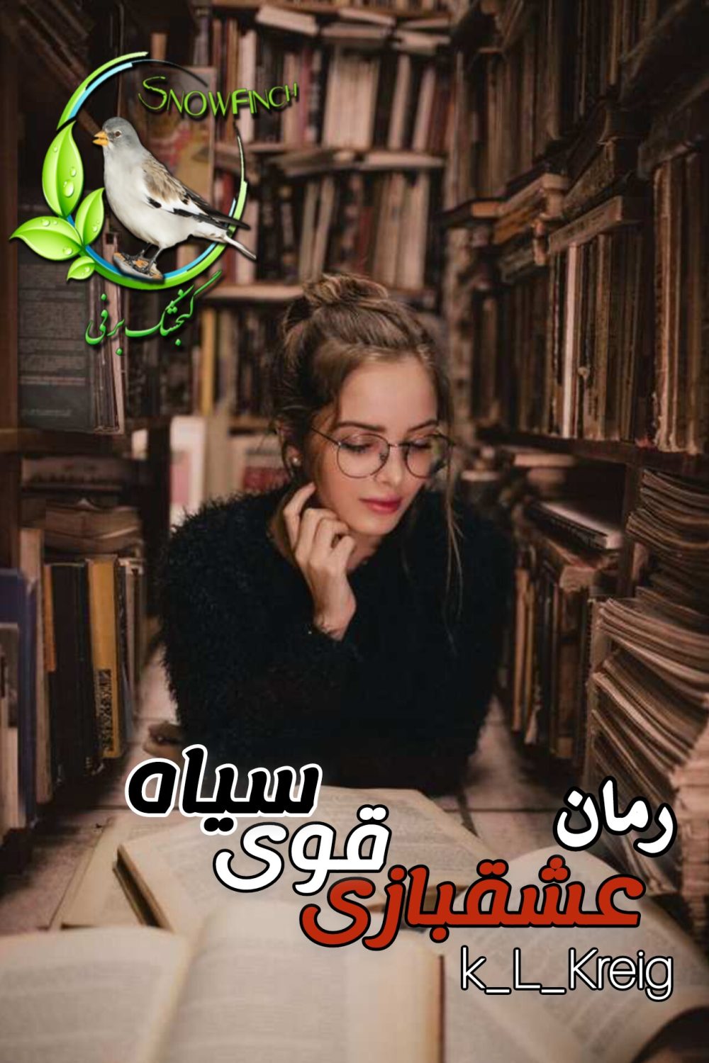 رمان عشقبازی قوی سیاه - k_L_Kreig
