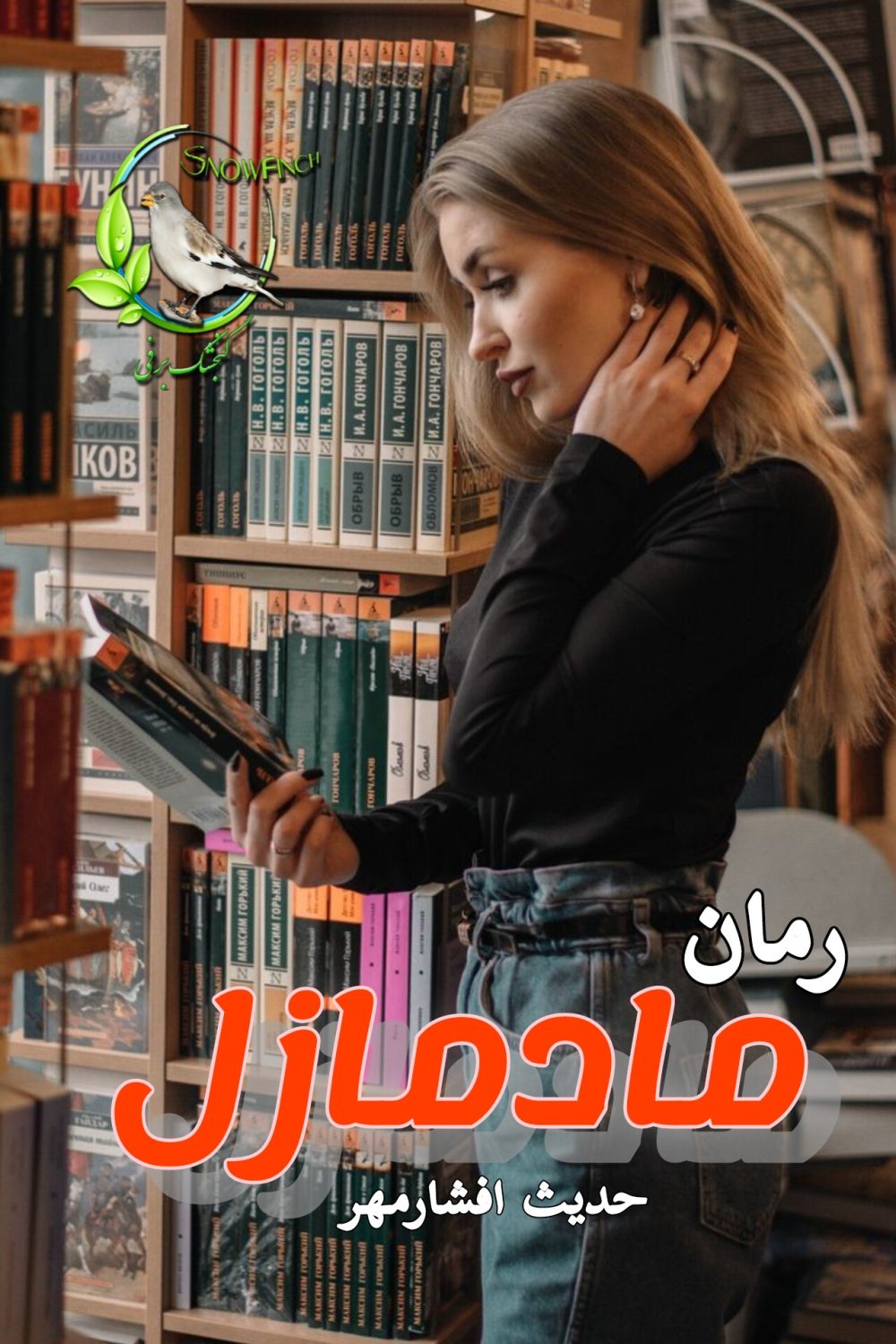 رمان مادمازل - حدیث افشارمهر