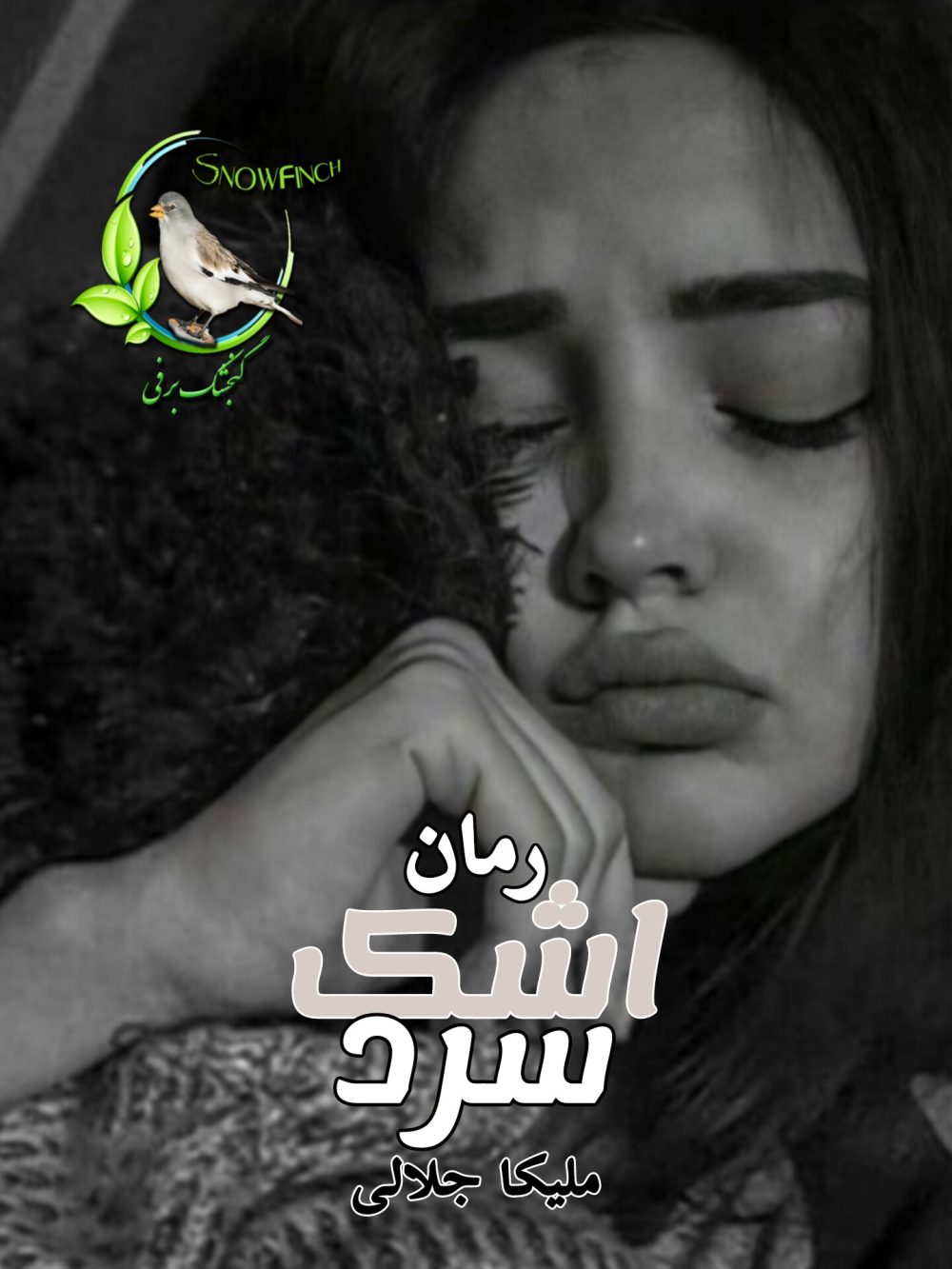 رمان اشک سرد - ملیکا جلالی
