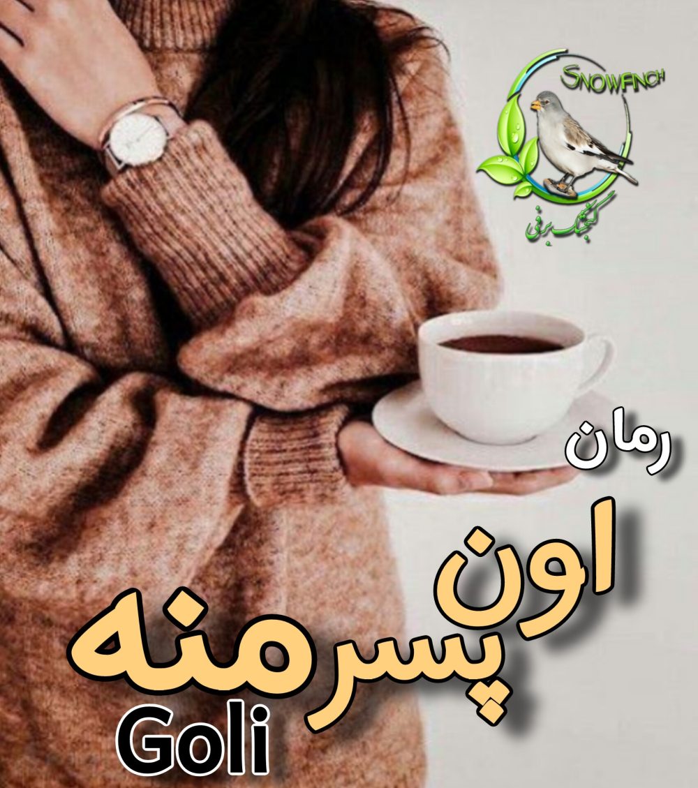 رمان اون پسر منه - goli