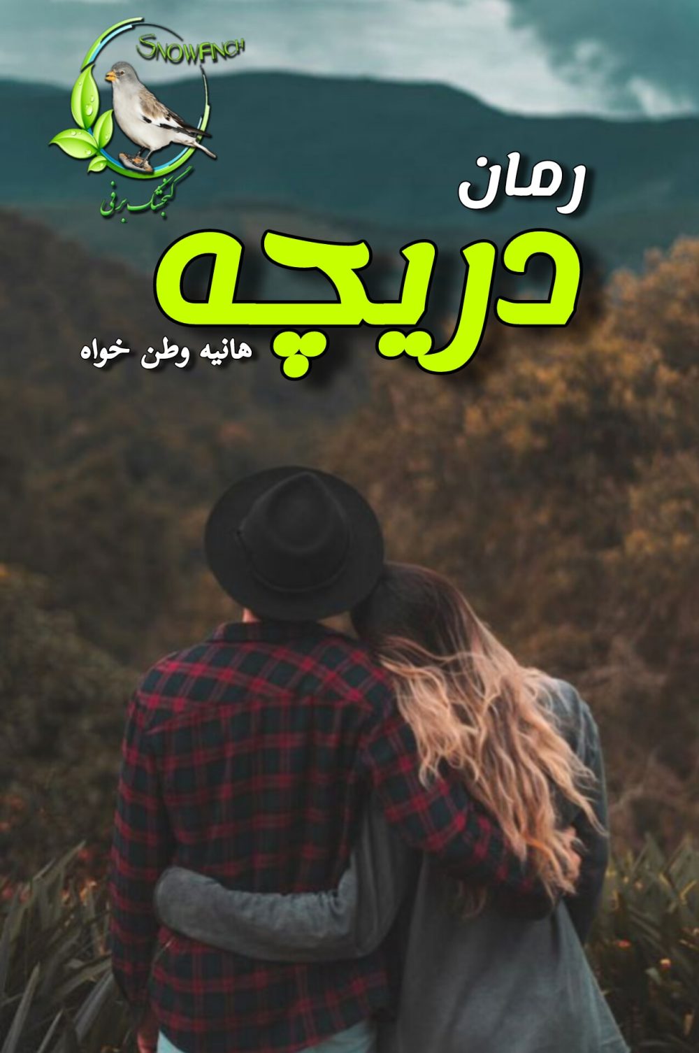 رمان دریچه - هانیه وطن خواه