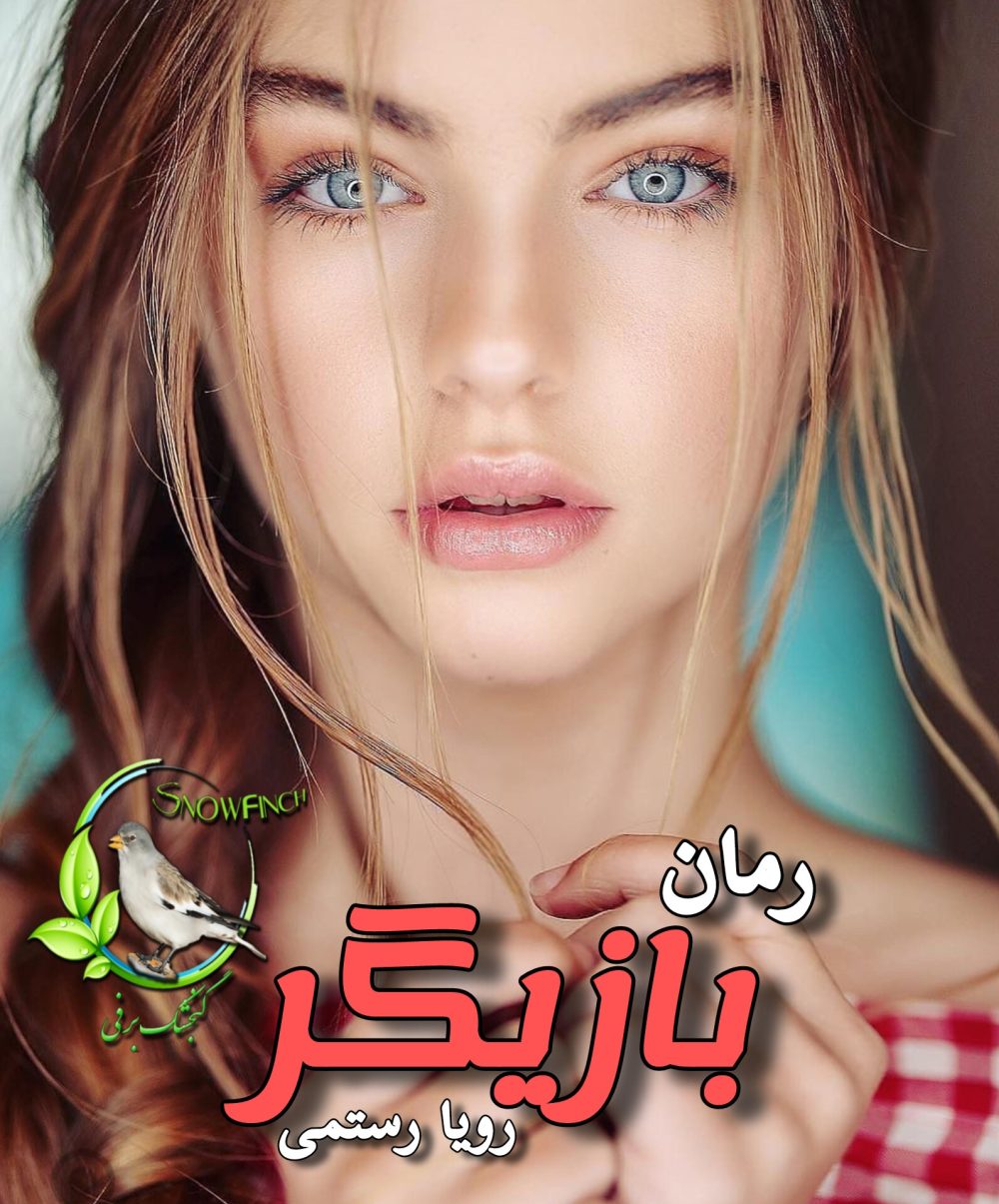 رمان بازیگر - رویا رستمی