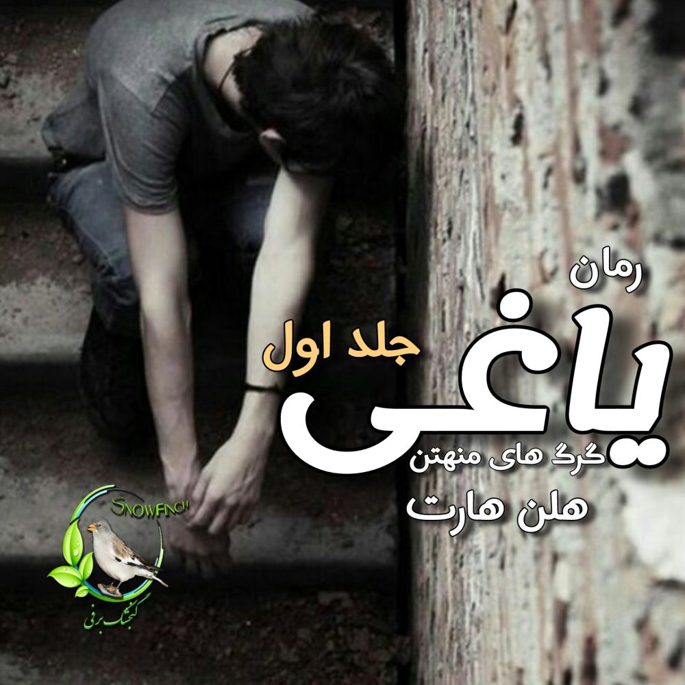 رمان یاغی - گرگ های منهتن جلد اول - هلن هارت