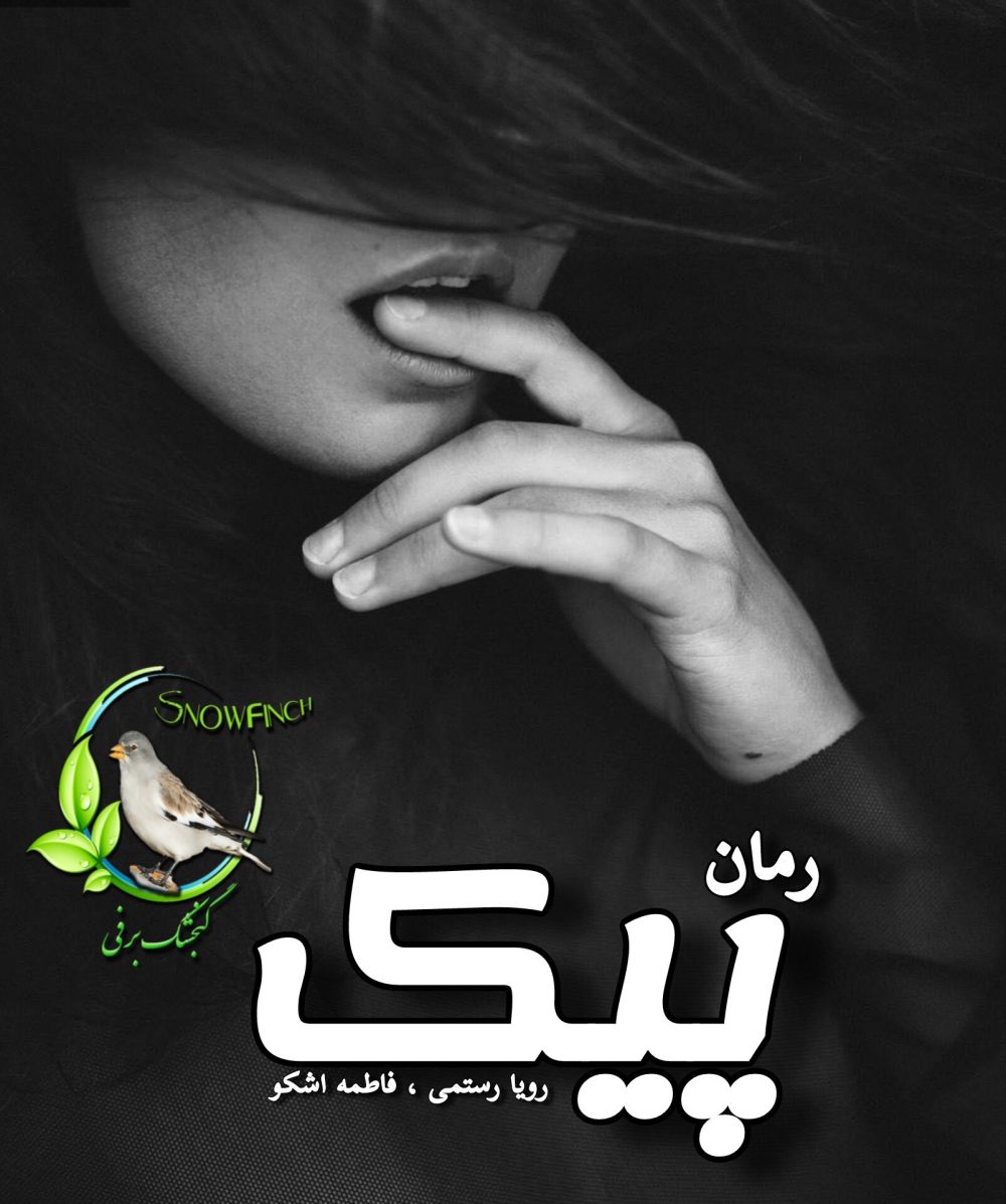 رمان پیک - رویا رستمی و فاطمه اشکو