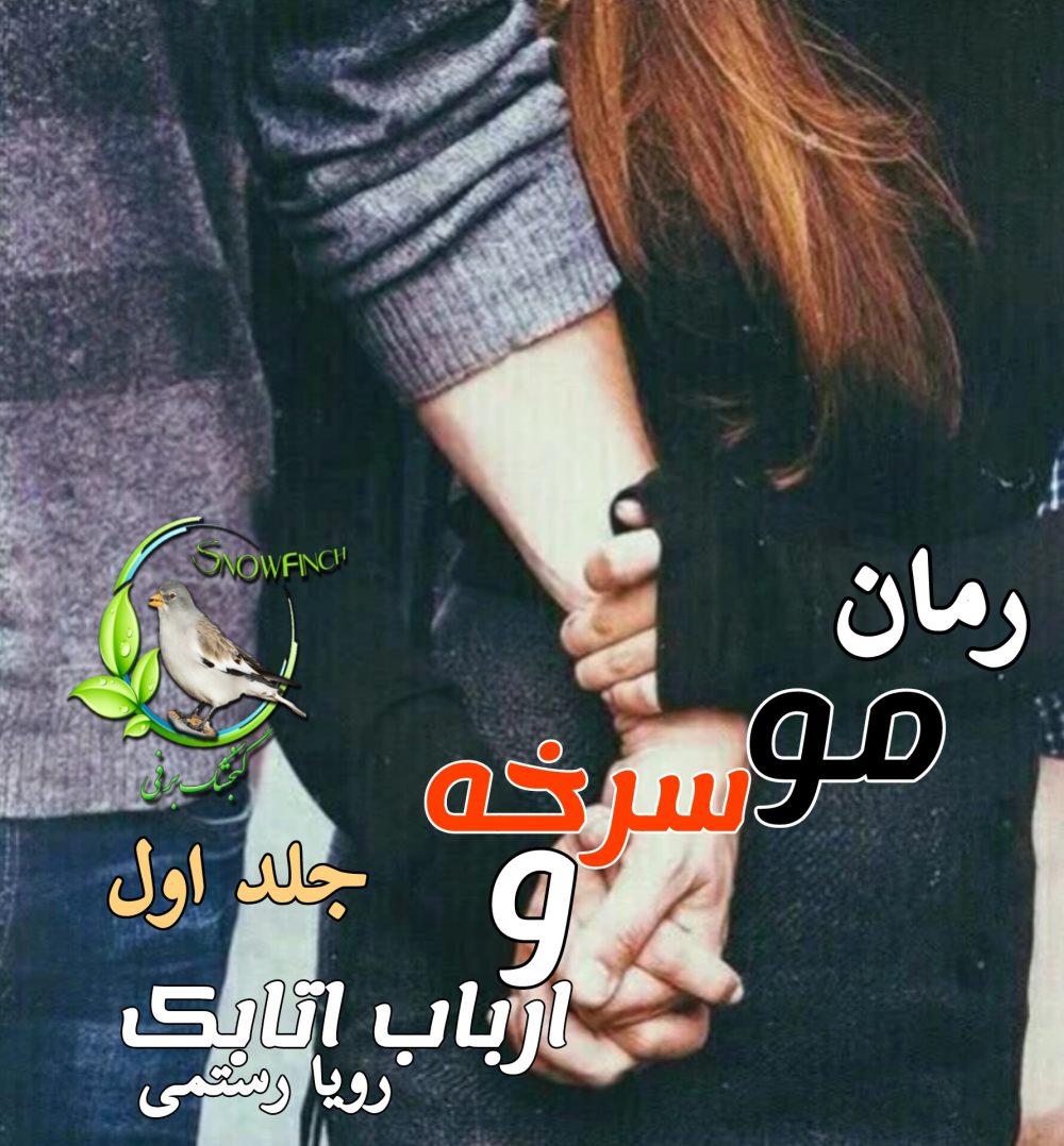 رمان موسرخه و ارباب اتابک - جلد اول - رویا رستمی