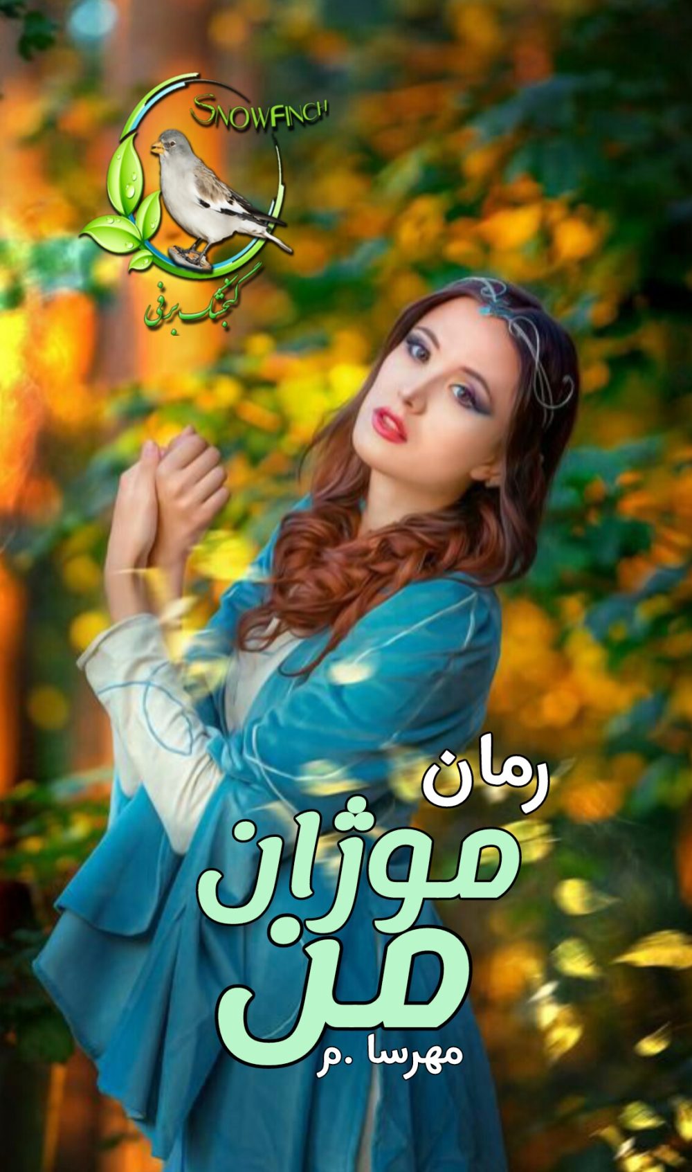 رمان موژان من - مهرسا .م