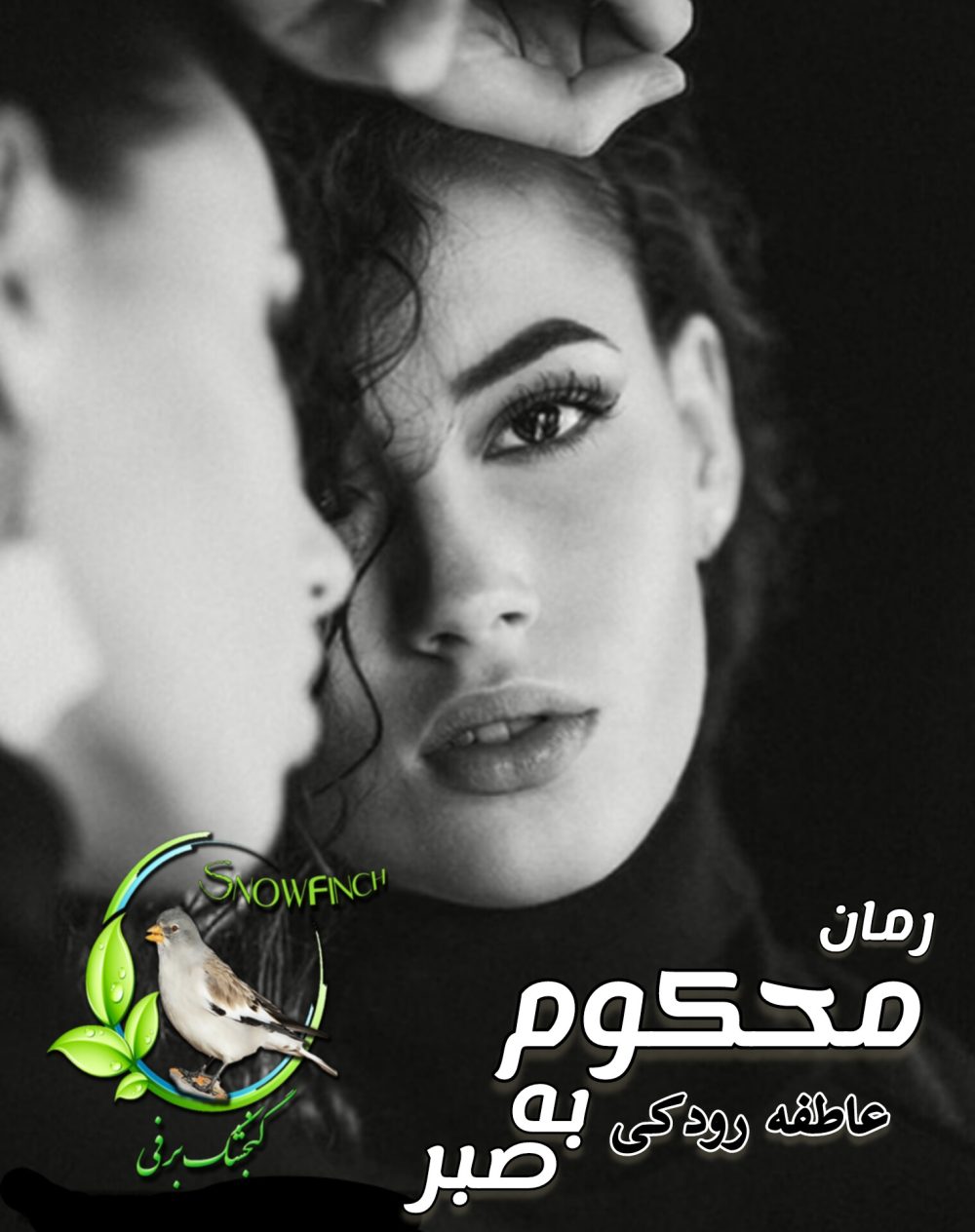 رمان محکوم به صبر - عاطفه رودکی
