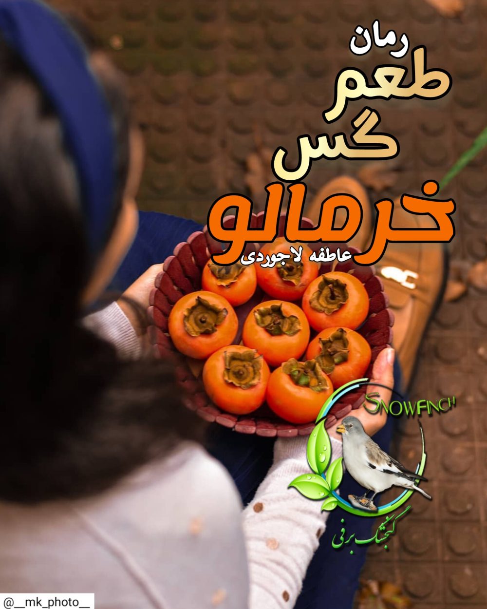 رمان طعم گس خرمالو - عاطفه لاجوردی