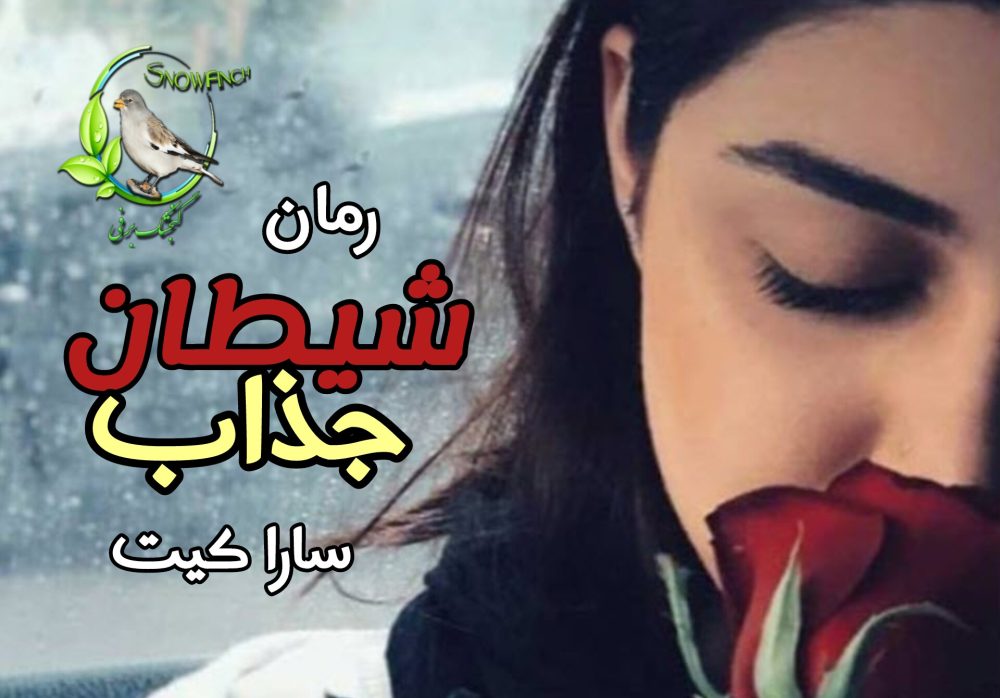 رمان شیطان جذاب - سارا کیت
