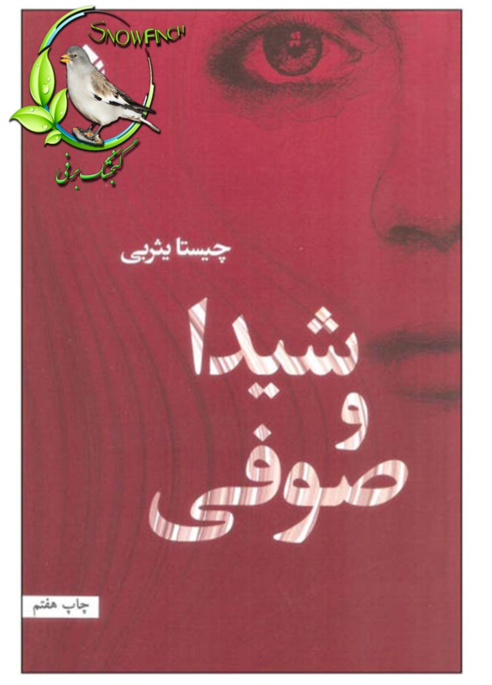 دانلود کتاب شیدا و صوفی - چیستا یثربی