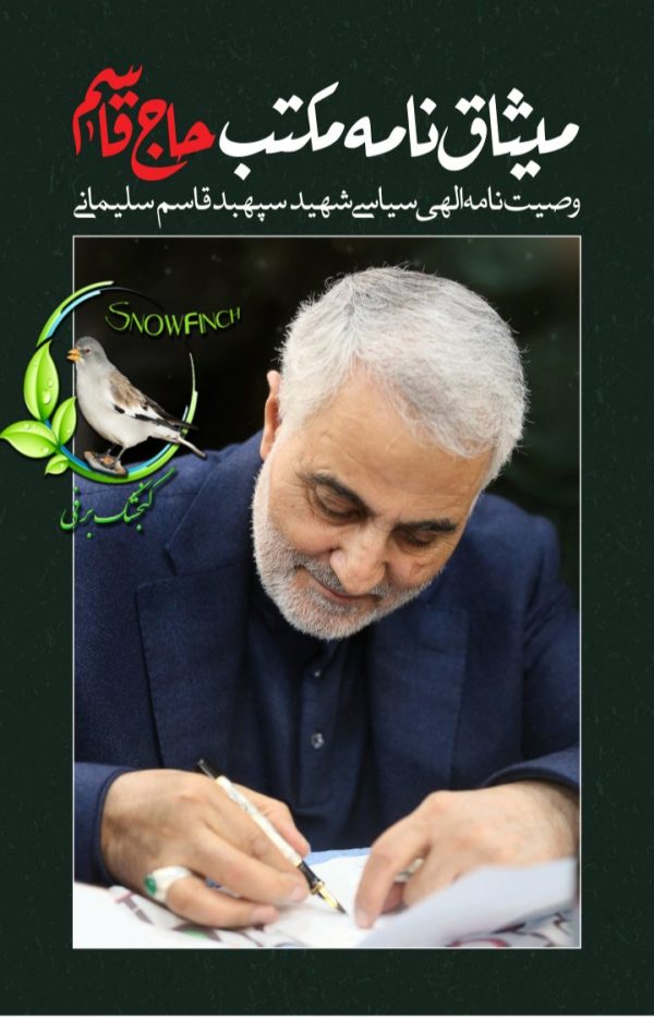 دانلود کتاب میثاف نامه مکتب حاج قاسم
