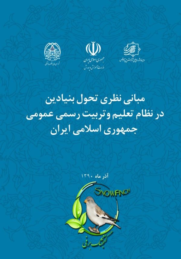 دانلود کتاب مبانی نظری تحول بنیادین - اعضای کارگروه تلفيق نتايج مطالعات نظری