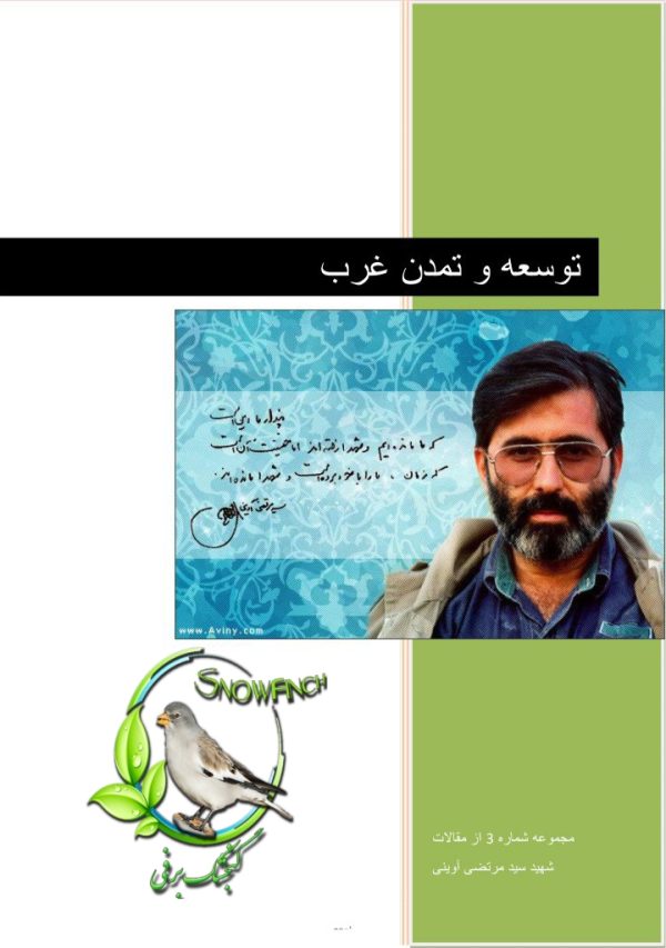 دانلود کتاب توسعه و مبانی تمدن غرب - شهید آوینی